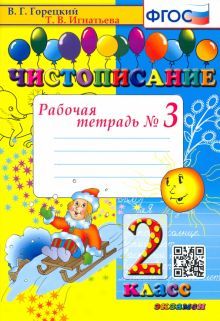 Чистописание 2кл [Рабочая тетрадь №3]