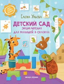 Детский сад: энциклопедия для малышей в сказках