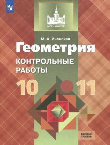 Геометрия 10-11кл [Контрольные работы]