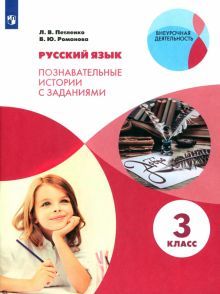 Русский язык 3кл Познав.истории с заданиями [Р/т]