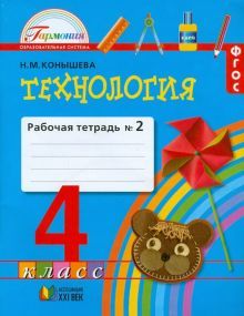 Технология 4кл ч2 [Раб. тетрадь]