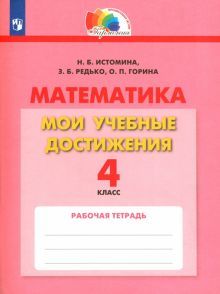 Математика 4кл [Мои учебные достижения]