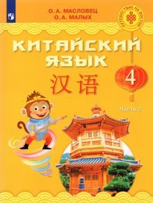 Китайский язык 4кл ч2 [Учебник]