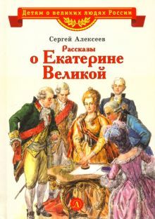 Рассказы о Екатерине Великой