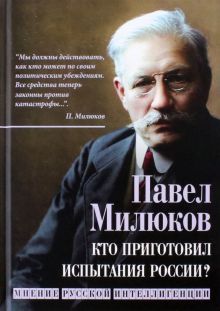 Кто приготовил испытания России? Мнение русск.инт.