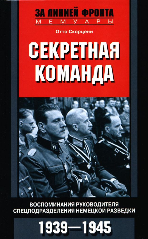 Секретная команда. Воспоминания руководителя спецподразделения немецкой разведки. 1939-1945