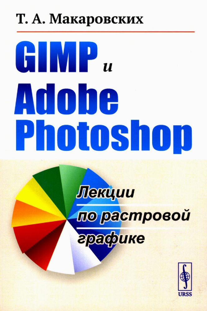 GIMP и Adobe Photoshop: Лекции по растровой графике