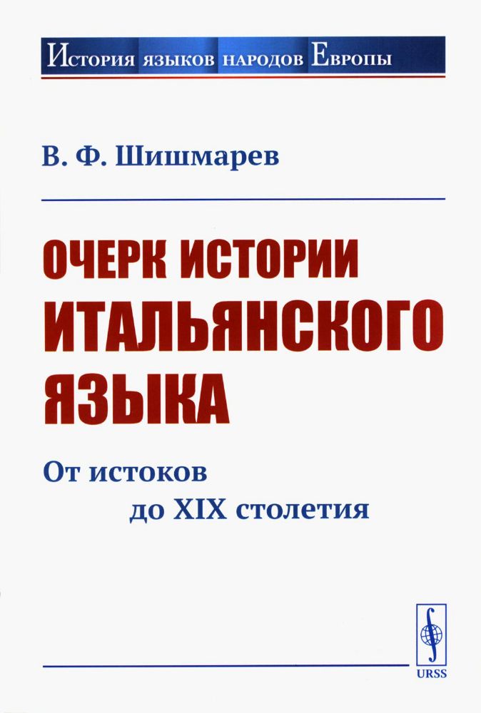 Очерк истории итальянского языка: От истоков до XIX столетия