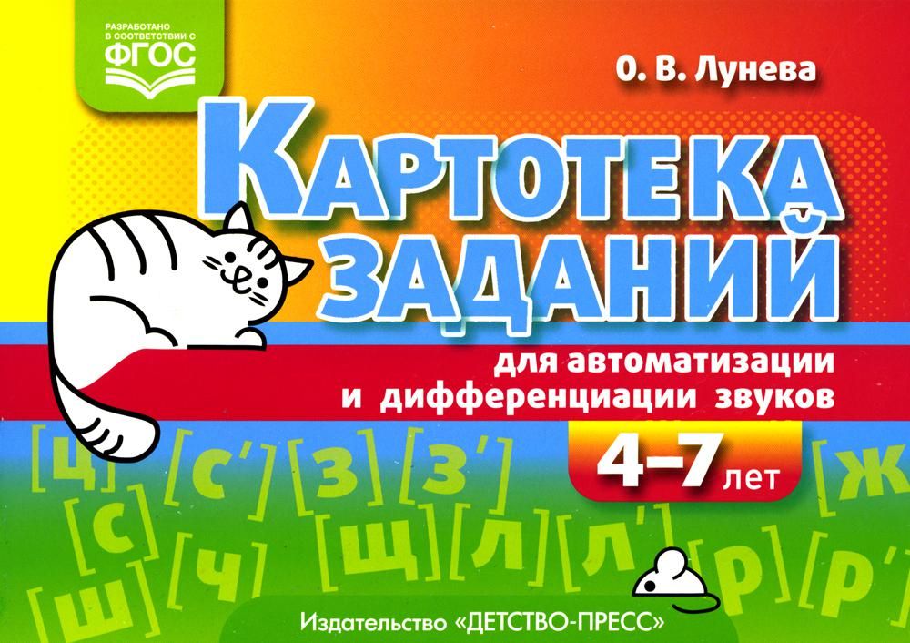 Картотека заданий для автоматизации и дифференциации звуков (4-7 лет): Учебно-методическое пособие