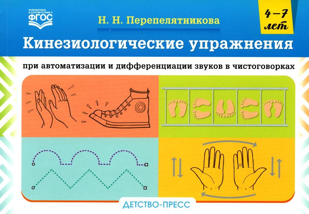 Кинезиологические упражнения при автоматизации и дифференциации звуков в чистоговорках. 4-7 лет