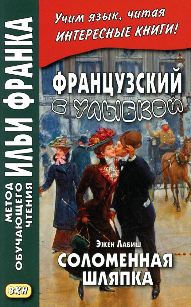 Французский с улыбкой. Эжен Лабиш. Соломенная шляпка