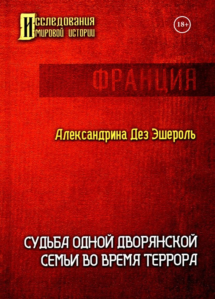 Судьба одной дворянской семьи во время террора