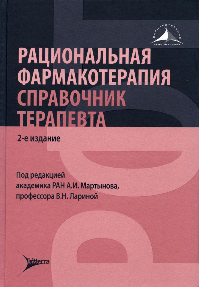 Рациональная фармакотерапия. Справочник терапевта: руководство для практикующих врачей. 2-е изд