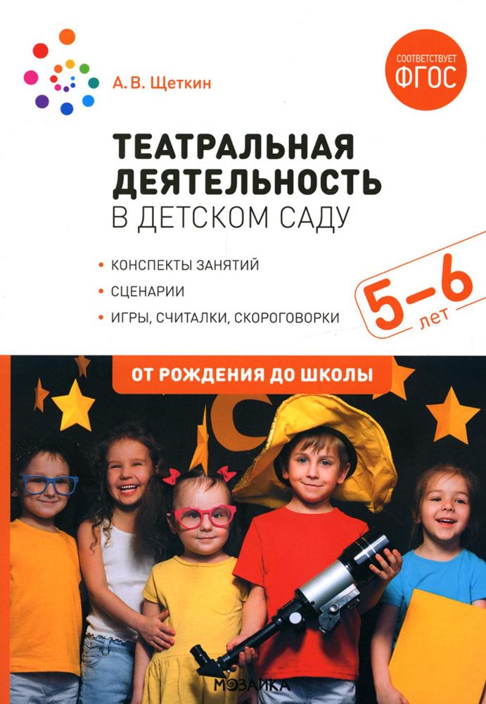 Театральная деятельность в детском саду. Для занятий с детьми 5-6 лет. 2-е изд., испр