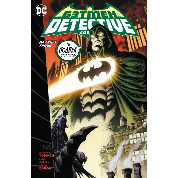 Бэтмен. Detective Comics. Да будет кровь (мягк/обл.)