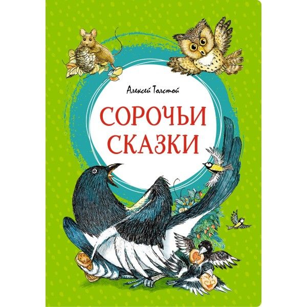 Сорочьи сказки