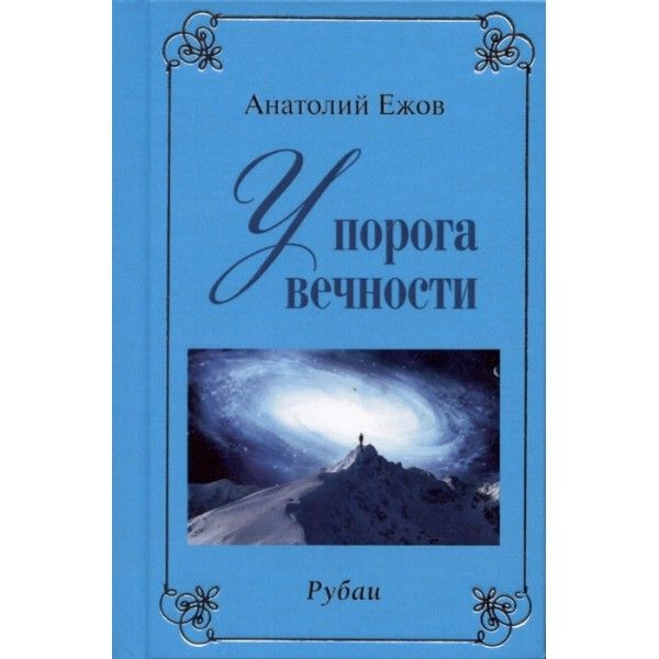 У порога вечности.Договор с судьбой (книга перевертыш)