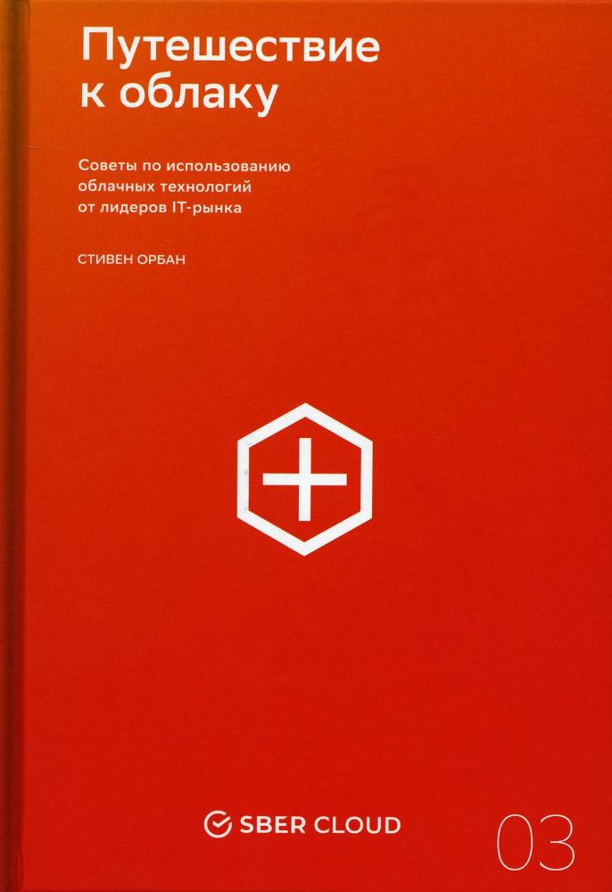 Путешествие к облаку:Советы по использованию облачных технологий от лидеров IT-р