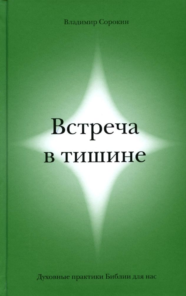 Встреча в тишине.Духовные практики Библии для нас