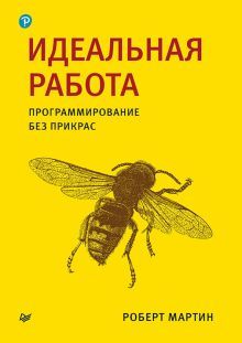 Идеальная работа.Программирование без прикрас