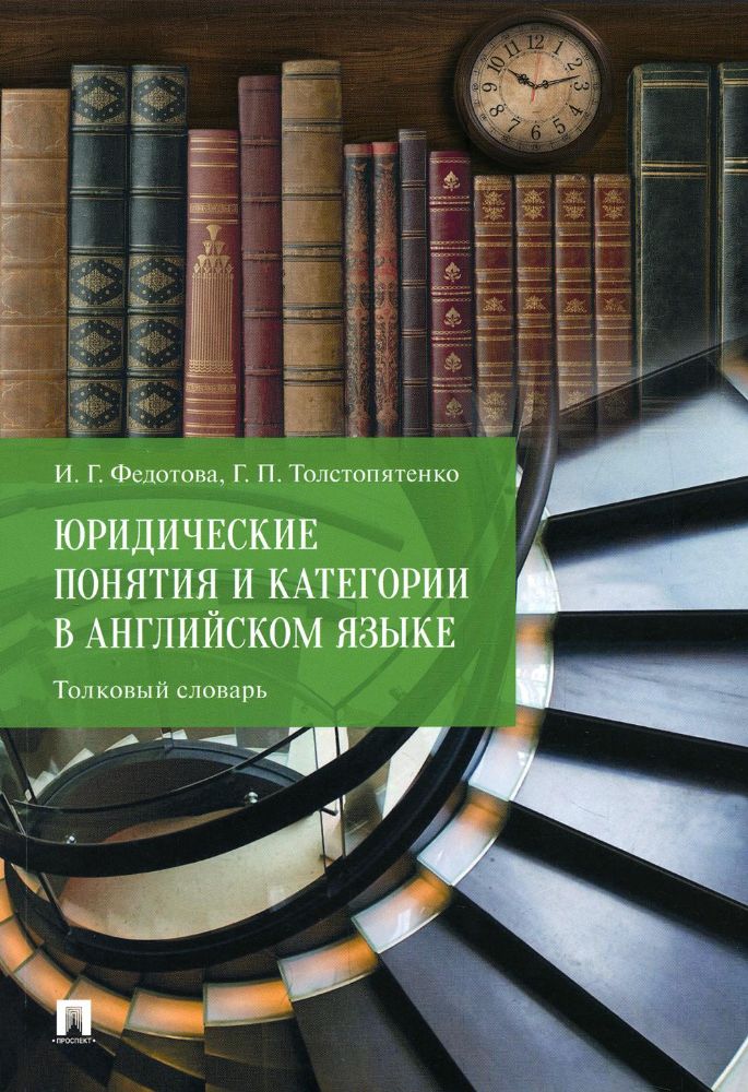 Юридические понятия и категории в английском языке.Толковый словарь.