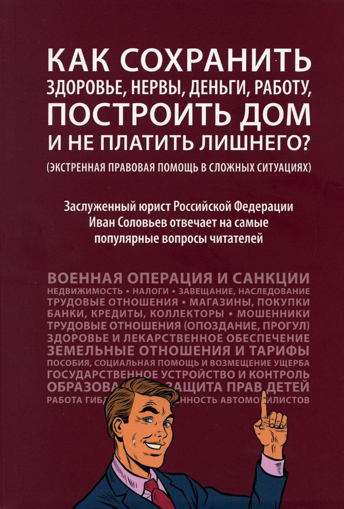 Как сохранить здоровье,нервы,деньги,работу,построить дом и не платить лишнего?