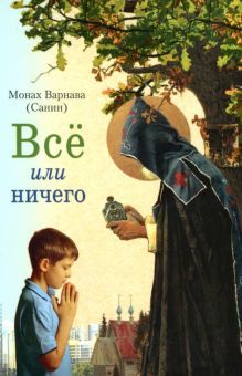 Все или ничего