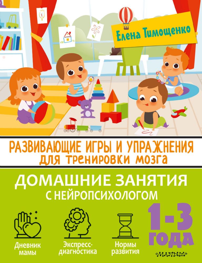 Развивающие игры и упражнения для тренировки мозга. 1-3 года