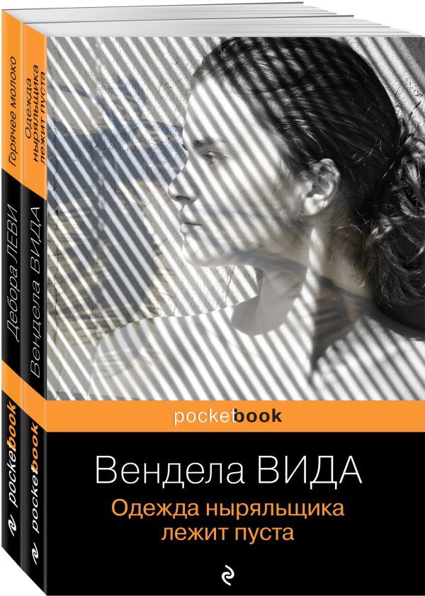 Ах, лето (комплект из 2-х книг: Д. Леви Горячее молоко и В. Вида Одежда ныряльщика лежит пуста)