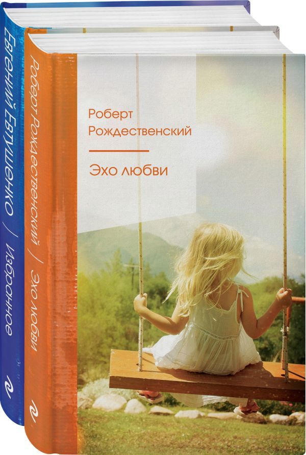 Ревнивые друзья (комплект из 2 книг: Эхо любви, Избранное)