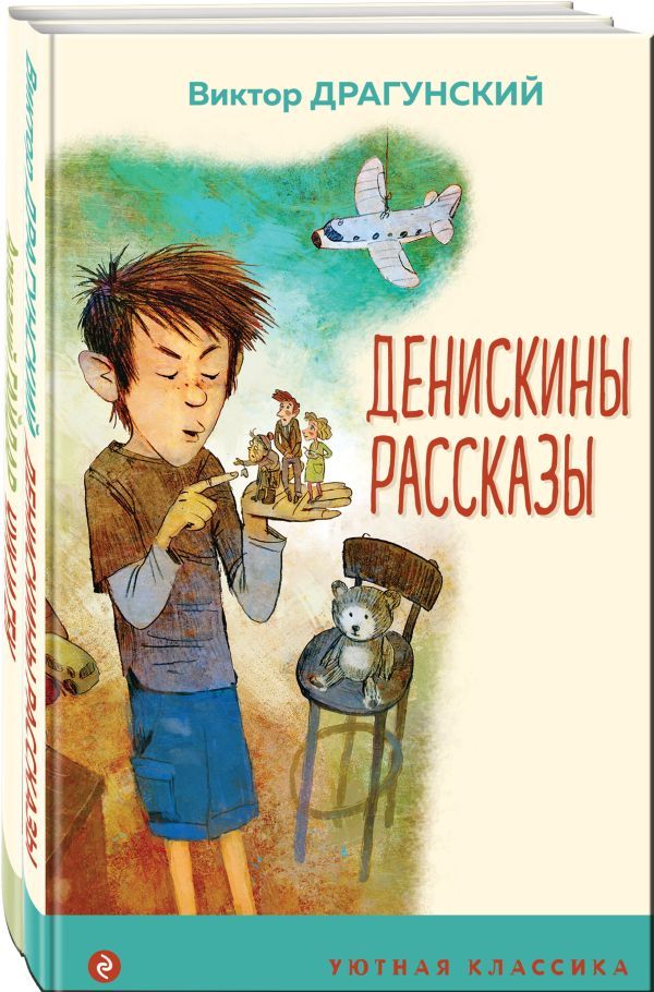 Вместе веселее (комплект из 2 книг:  Денискины рассказы (с иллюстрациями), Чук и Гек (с иллюстрациями))