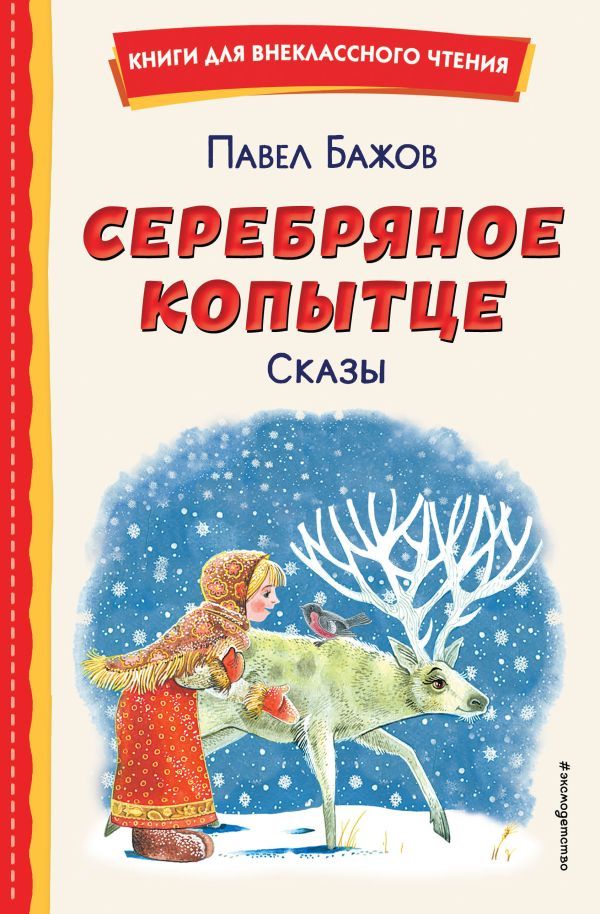 Серебряное копытце. Сказы (ил. М. Митрофанова)