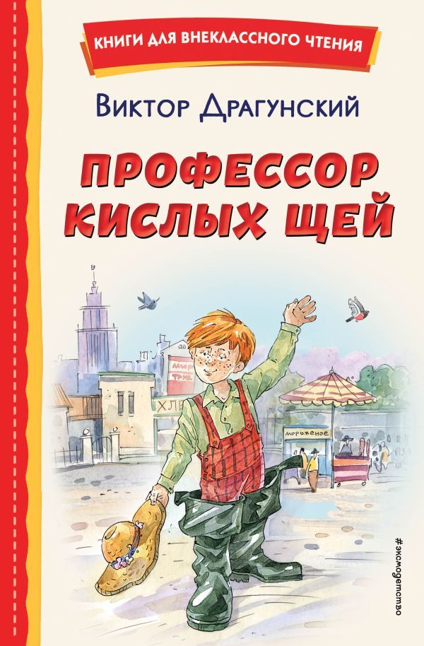 Профессор кислых щей (ил. А. Крысова)