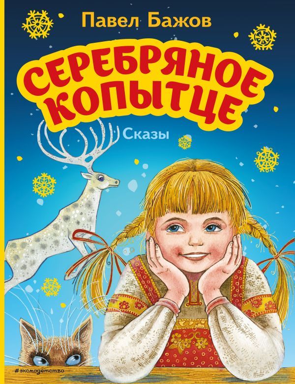 Серебряное копытце. Сказы (ил. М. Митрофанова)