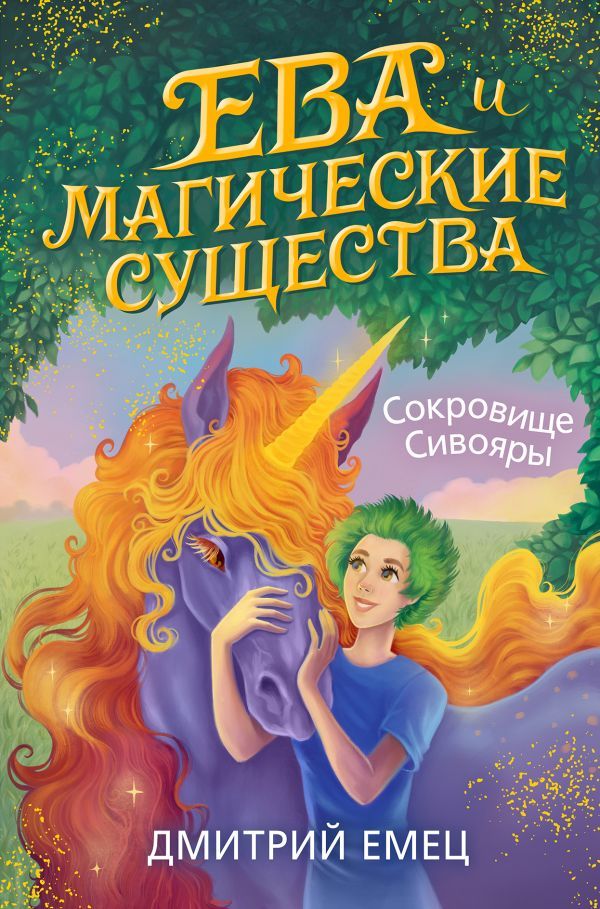 Сокровище Сивояры (#3)