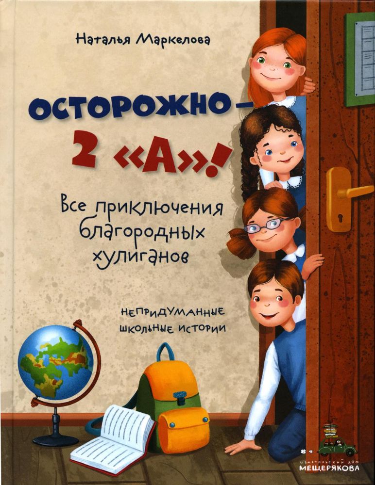 Осторожно - 2 А! Все приключения благородных хулиганов