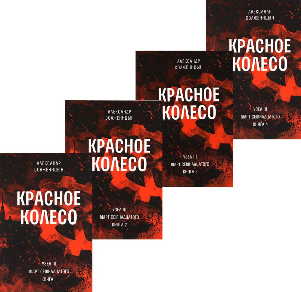 Красное колесо: Повествованье в отмеренных сроках. Т. 5,6,7,8 - Узел III: Март Семнадцатого. Кн. 1,2,3,4 (комплект из 4-х книг)