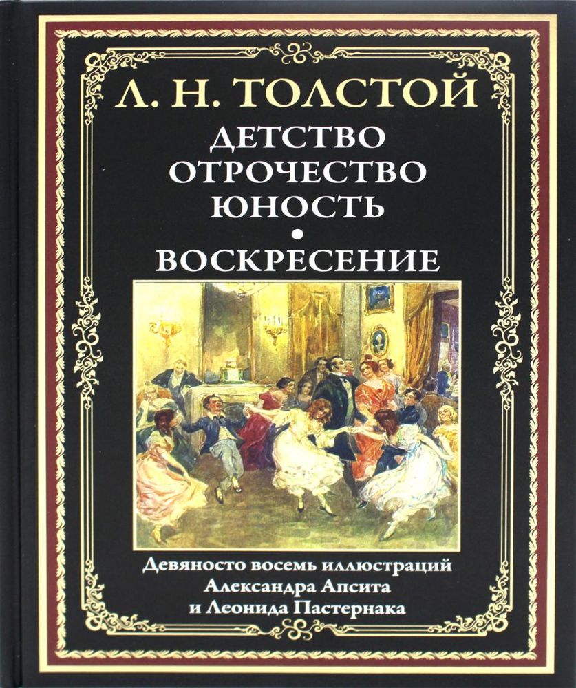 Детство. Отрочество. Юность. Воскресение: сборник