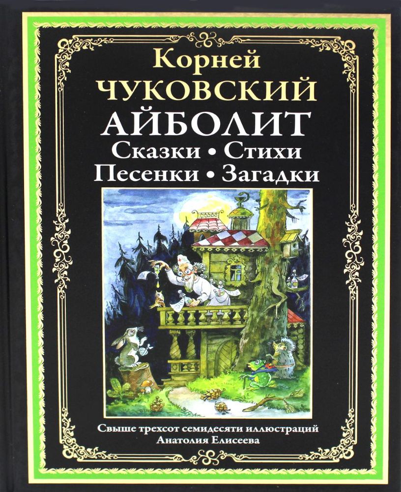 Айболит: Сказки. Стихи. Песенки. Загадки