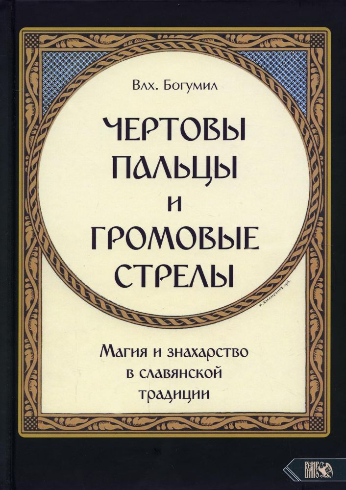 Чертовы пальцы и громовые стрелы. Магия и знахарство в славянской традиции