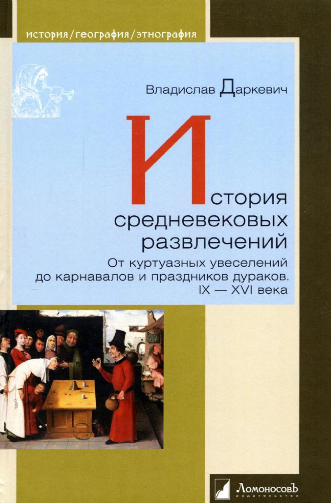 История средневековых развлечений. От куртуазных увеселений до карнавалов и праздников дураков. IX-XVI века