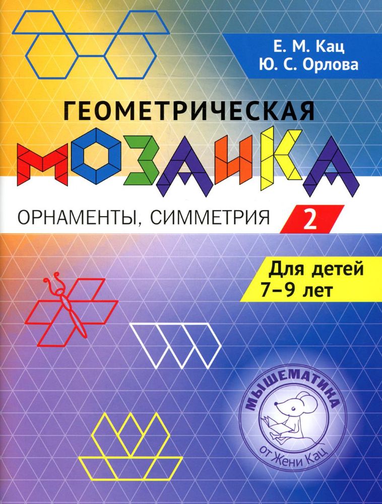 Геометрическая мозаика. Ч. 2. Орнаменты, симметрия. Задания для детей 7-9 лет