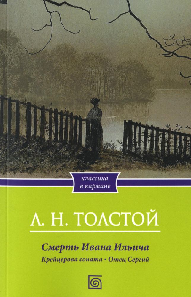 Смерть Ивана Ильича. Крейцерова соната. Отец Сергий