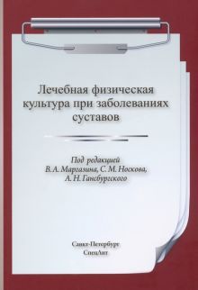 Лечебная физическая культура (ЛФК) при заболеваниях суставов.  2-е изд., испр