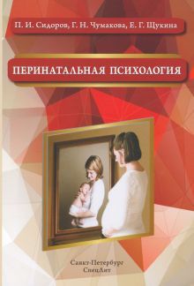 Перинатальная психология: Учебное пособие. 2-е изд., доп