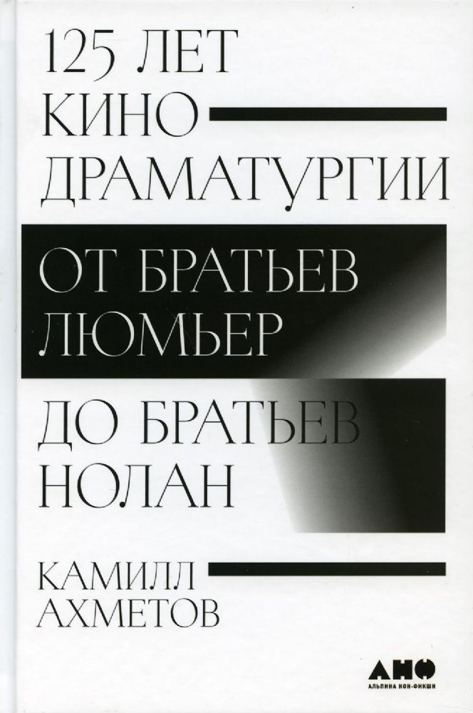 125 лет кинодраматургии:  От братьев Люмьер до братьев Нолан. 2-е изд., испр. и доп