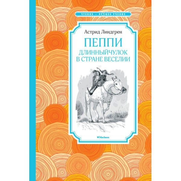 Пеппи Длинныйчулок в стране Веселии (нов. илл.)