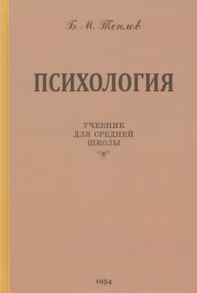 Психология. Учебник для ср. школы1954 Увелич. изд.