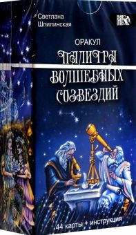 Оракул палитра волшебных созвездий (44 карты+инс)