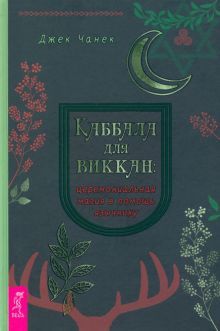 Каббала для виккан: церемониальная магия (3948)